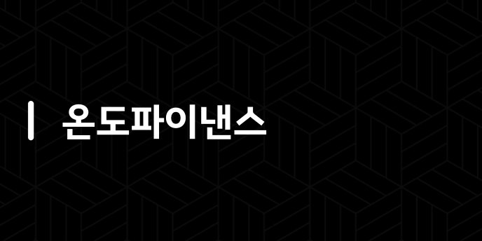 온도파이낸스