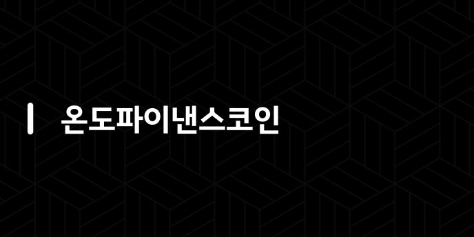 온도파이낸스코인