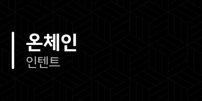 온체인 인텐트