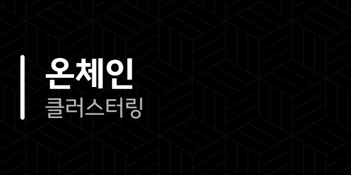 온체인 클러스터링