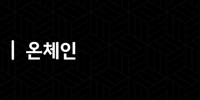 온체인