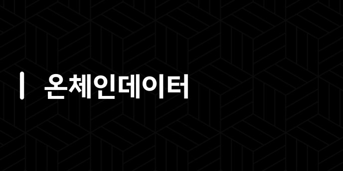 온체인데이터