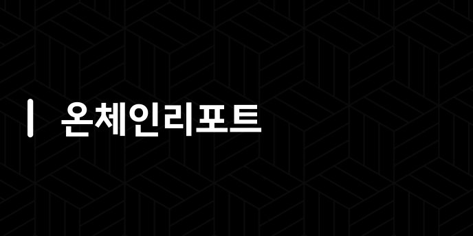 온체인리포트