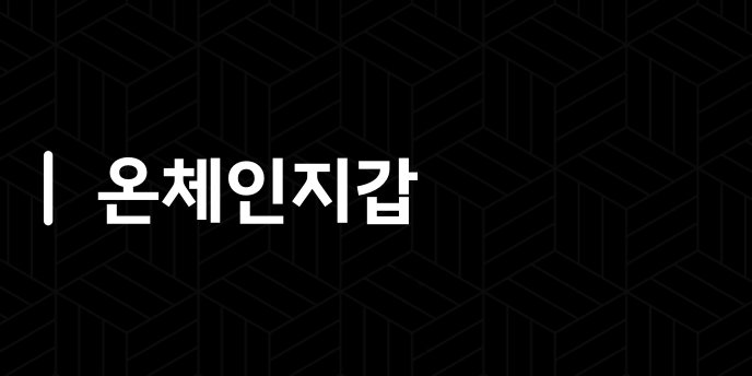온체인지갑