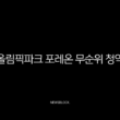 올림픽파크 포레온 무순위 청약, 13억 로또 기회와 현실적인 자금 계획 완벽 분석 13