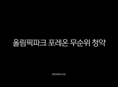 올림픽파크 포레온 무순위 청약, 13억 로또 기회와 현실적인 자금 계획 완벽 분석 13