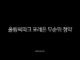 올림픽파크 포레온 무순위 청약, 13억 로또 기회와 현실적인 자금 계획 완벽 분석 47