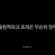 올림픽파크 포레온 무순위 청약, 13억 로또 기회와 현실적인 자금 계획 완벽 분석 13