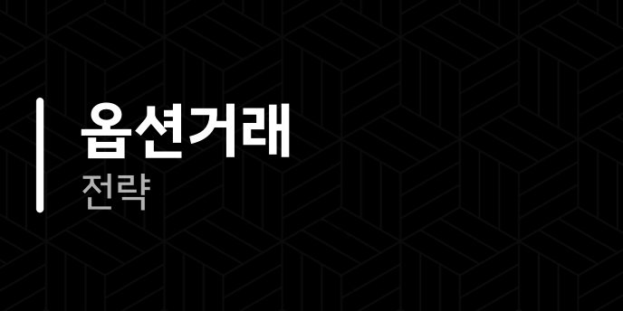 옵션거래 전략