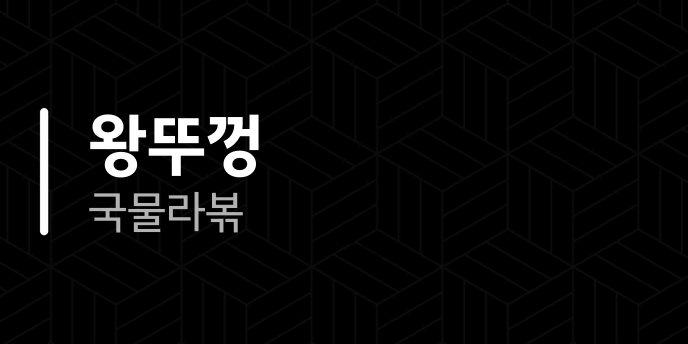 왕뚜껑 국물라볶