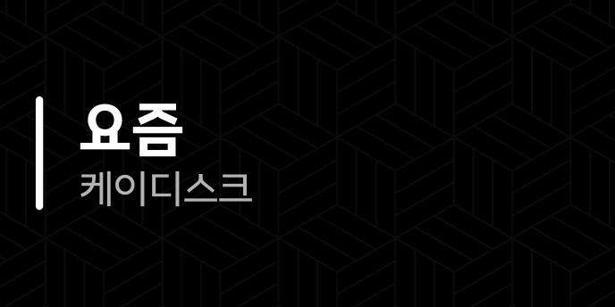 요즘 케이디스크