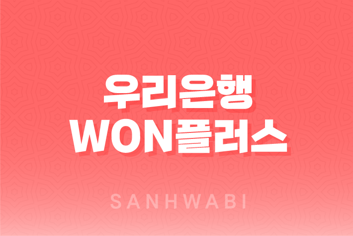 우리은행 WON플러스 예금 금리, 기간