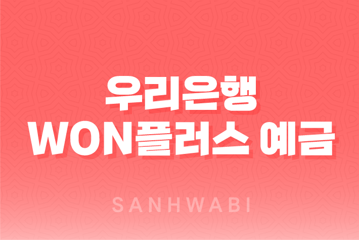 우리은행 WON플러스 예금