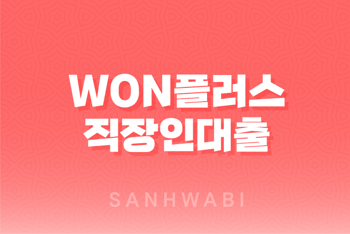 우리은행 WON플러스 직장인대출