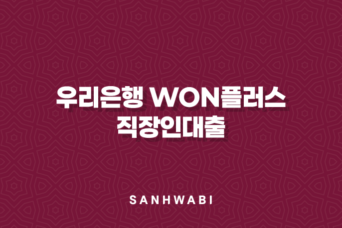 우리은행 WON플러스