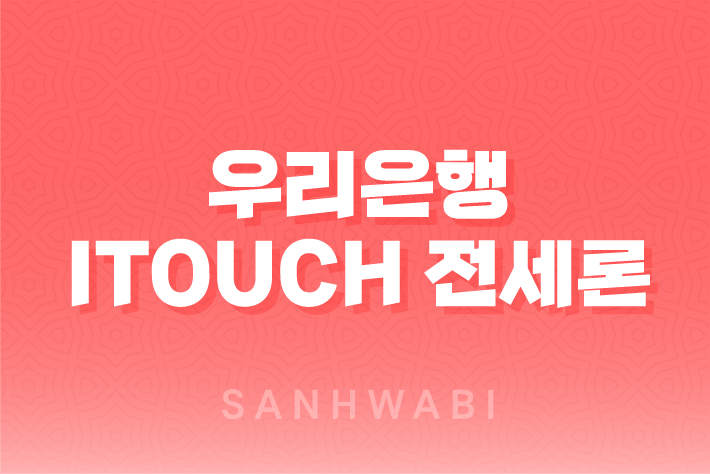 우리은행 iTouch 전세론