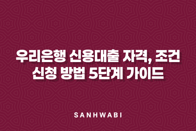 우리은행 신용대출 자격, 조건 및 신청 방법 5단계 가이드 (2024년)