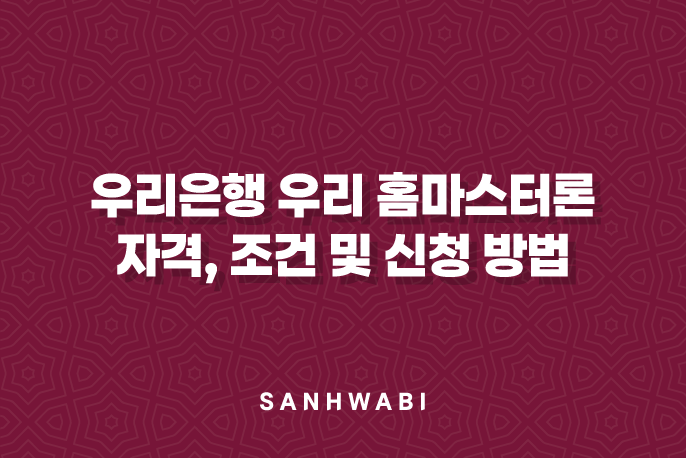 우리은행 우리 홈마스터론 자격, 조건 및 신청 방법