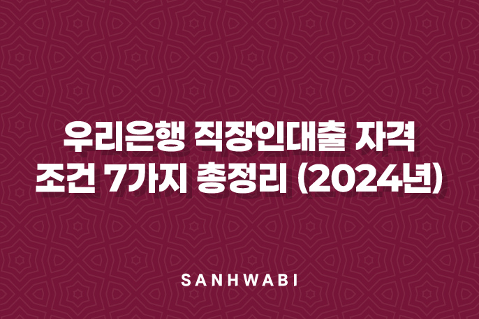 우리은행 직장인대출 자격 및 조건 7가지 총정리 (2024년)