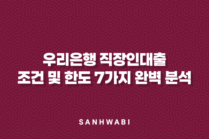 우리은행 직장인대출 조건 및 한도 7가지 완벽 분석