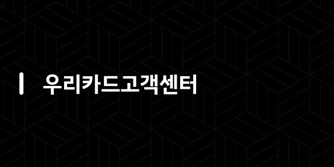 우리카드고객센터