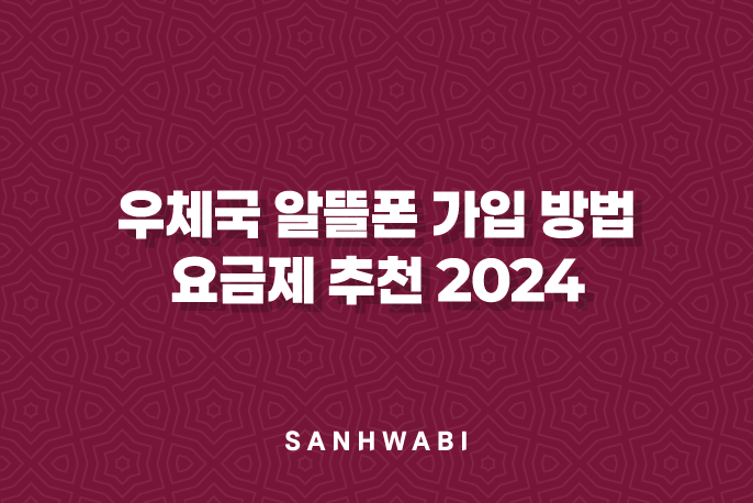 우체국 알뜰폰 가입 방법, 요금제 추천 2024