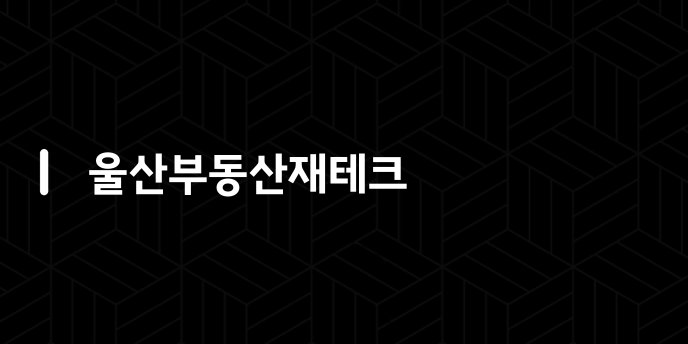 울산부동산재테크