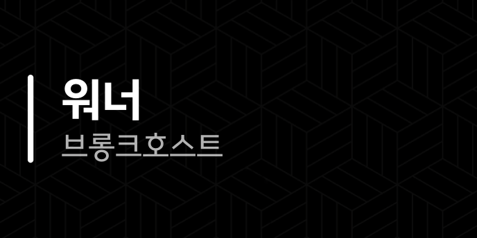 워너 브롱크호스트