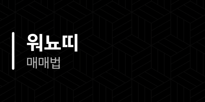 워뇨띠 매매법