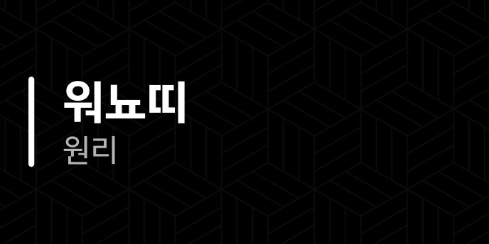 워뇨띠 원리