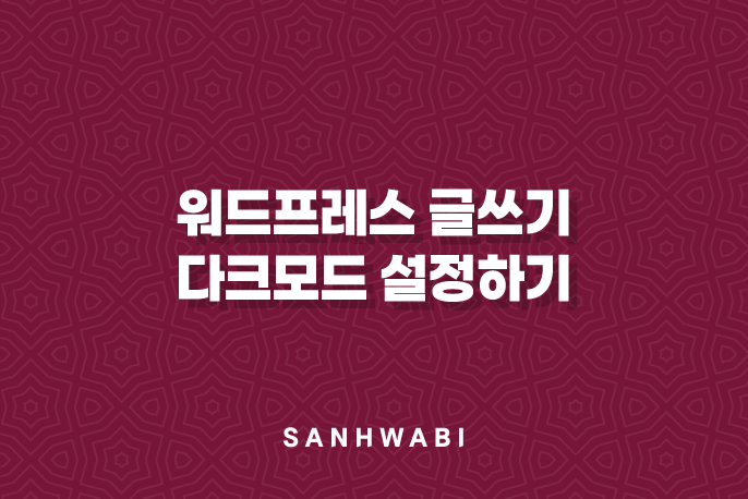 워드프레스 글쓰기 다크모드 설정하기