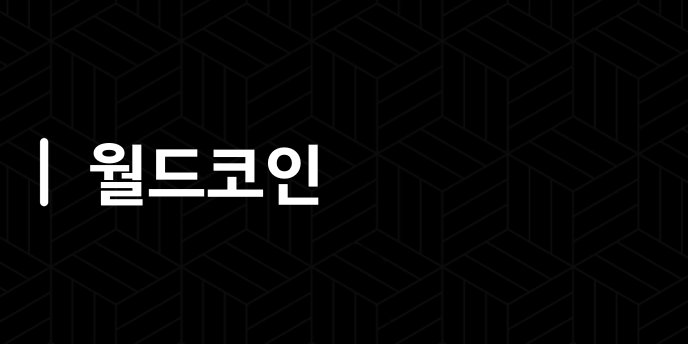 월드코인