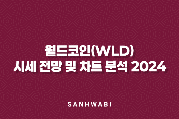 월드코인(WLD) 시세 전망 및 차트 분석 2024