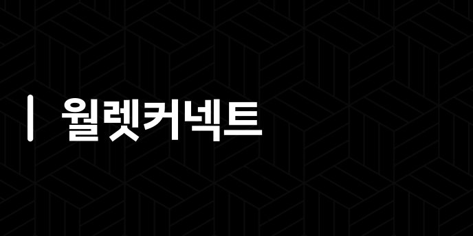월렛커넥트
