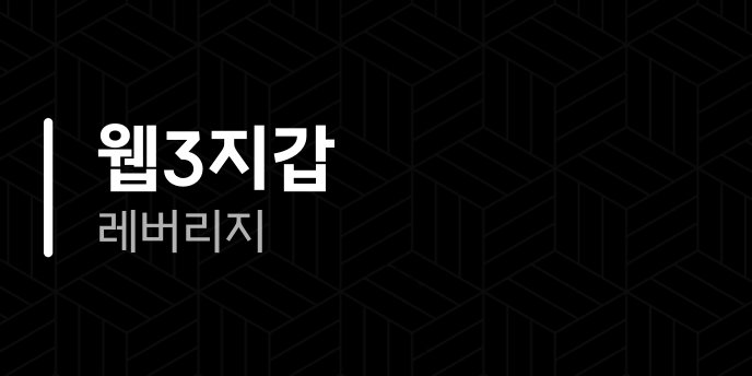 웹3지갑 레버리지