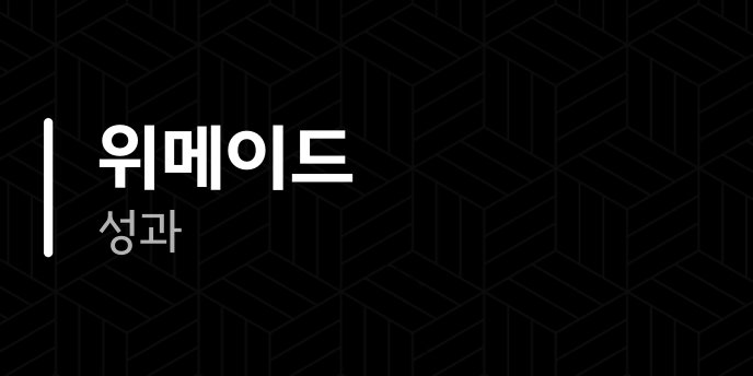 위메이드 성과