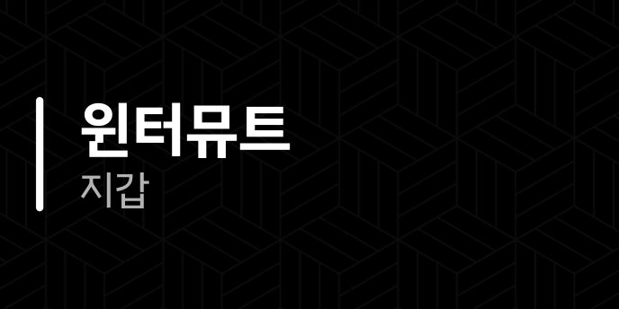 윈터뮤트 지갑