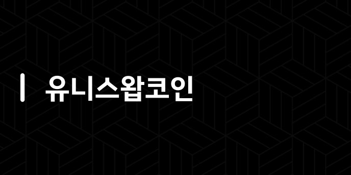 유니스왑코인