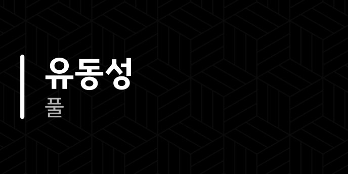 유동성 풀