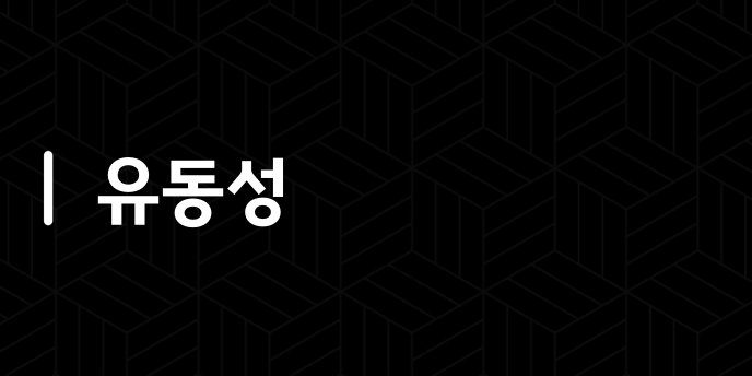 유동성