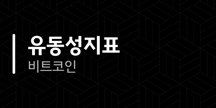 유동성지표 비트코인