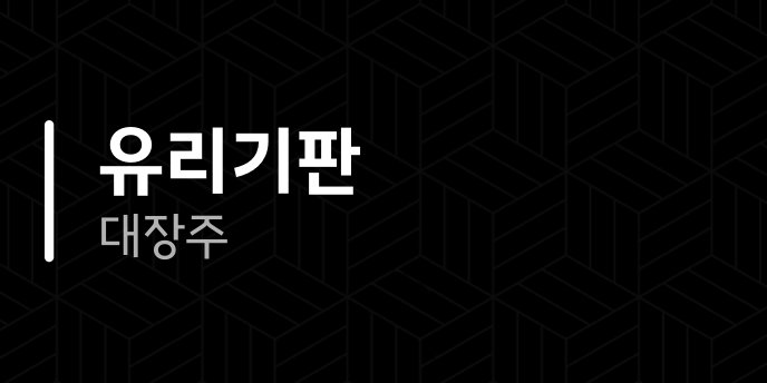 유리기판 대장주