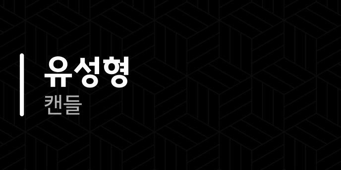 유성형 캔들