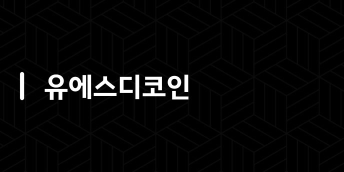 유에스디코인