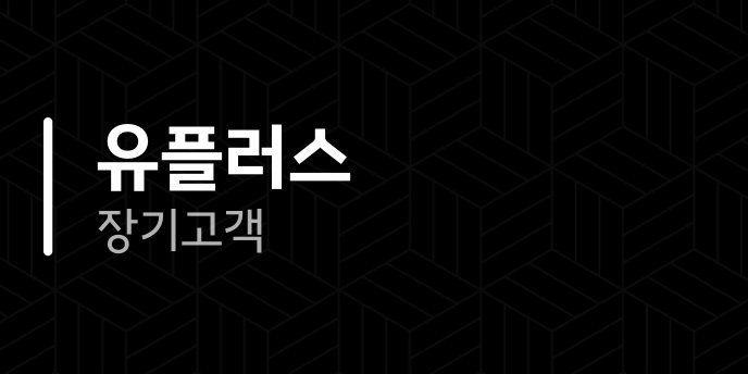 유플러스 장기고객