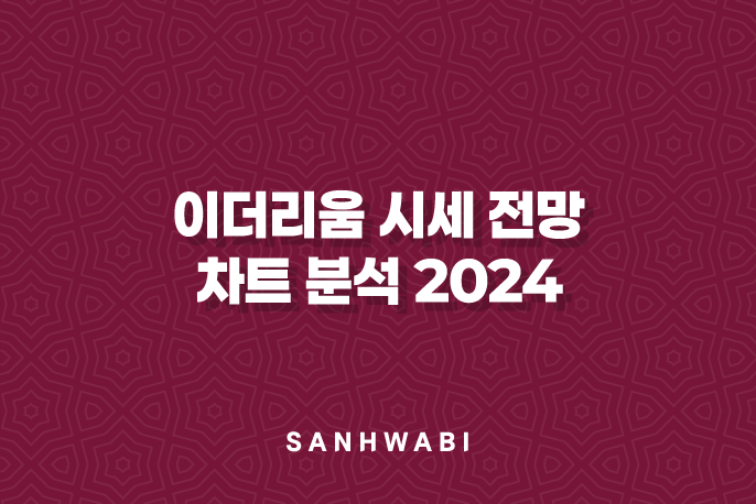 이더리움 시세 전망 및 차트 분석 2024