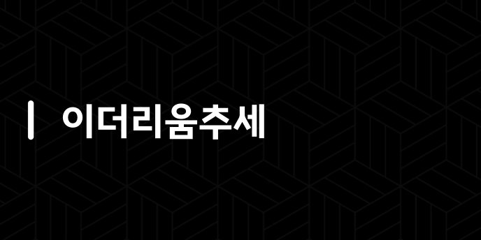 이더리움추세