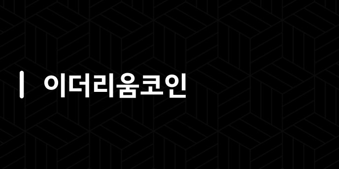 이더리움코인