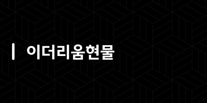 이더리움현물