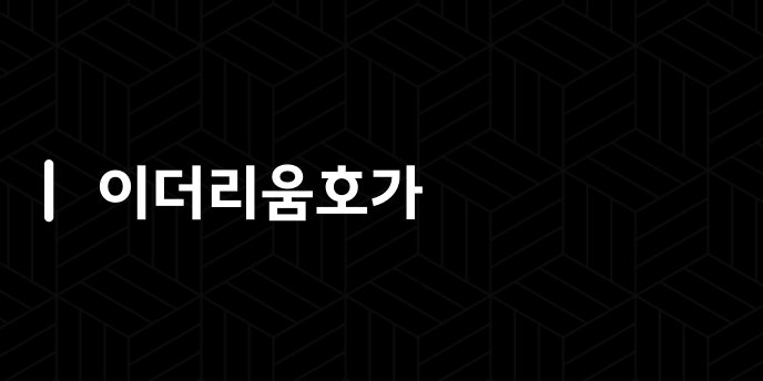 이더리움호가